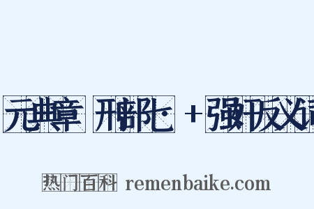 元典章·刑部七·+强奸反义词是什么意思的图片